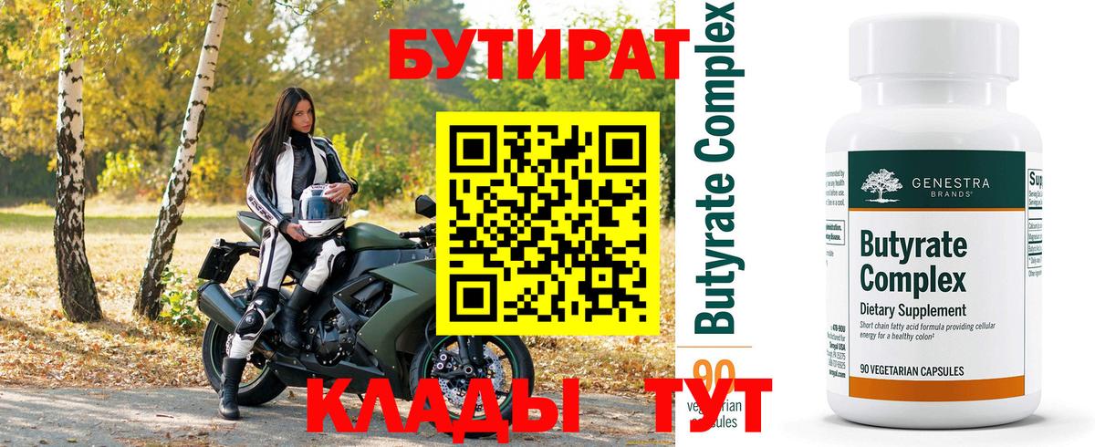 БУТИРАТ  Бутират бутандиол  Вход с VPN  Великий Новгород 