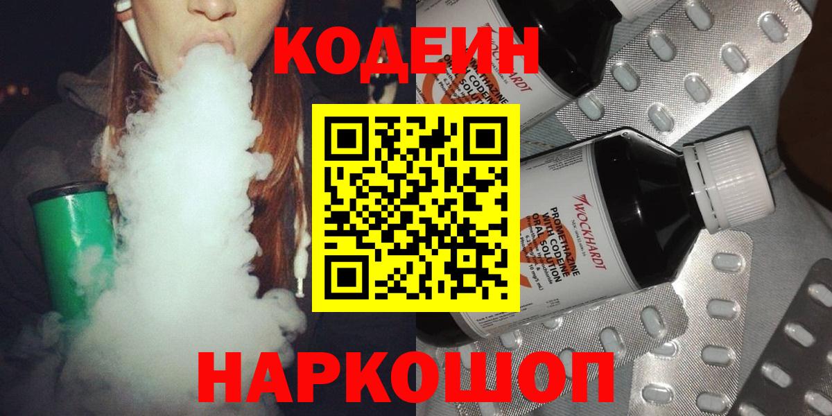 Кодеиновый сироп Lean Purple Drank  Вход с VPN  Кодеин Purple Drank  Великий Новгород 